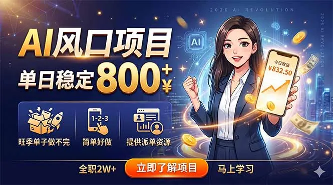 AI风口项目,单日稳定800+,旺季单子做不完,简单好做,提供派单资源_趣客盟