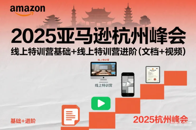 2025亚马逊杭州峰会，线上特训营基础+线上特训营进阶（文档+视频）-趣酷猫资源网