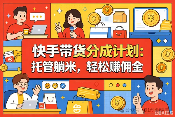 9月——快手带货分成计划:1V1指导,托管躺米,轻松赚佣金,社裙兔费橡木 9月——快手带货分成计划:1V1指导,托管躺米,轻松赚佣金,社裙兔费橡木