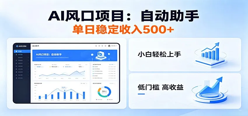 全新AI自动助手项目，低门槛入局，每日稳定收益500以上_趣客盟
