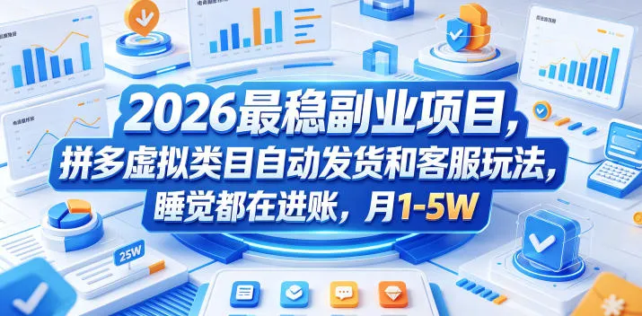 2026最稳副业项目，拼多多虚拟类目自动发货和客服玩法，睡觉都在进账，月1-5W【揭秘】_趣客盟