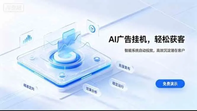 AI智能广告挂机项目：日赚300+无上限，适合新手、宝妈、上班族轻松副业 - 趣客盟