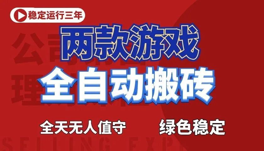 游戏全自动打金项目,日入1000+,长久稳定!_趣客盟