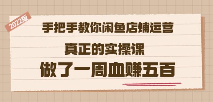 2022版《手把手教你闲鱼店铺运营》真正的实操课做了一周血赚五百(16节课) - 趣酷猫