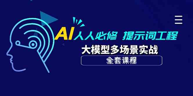 AI人人必修-提示词工程+大模型多场景实战（全套课程）-趣酷猫资源网