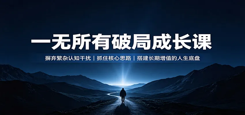 《破局成长课:精简认知,聚焦核心,构建人生长期增值基石》 - 趣客盟