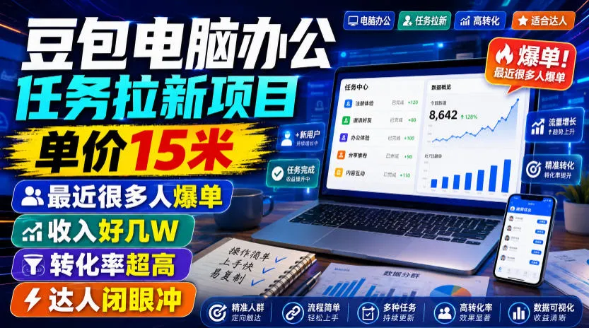 豆包电脑办公任务拉新活动,15元/单,热销爆单,月入过万,转化率高,达人必抢项目!【8月8日更新】 - 趣客盟