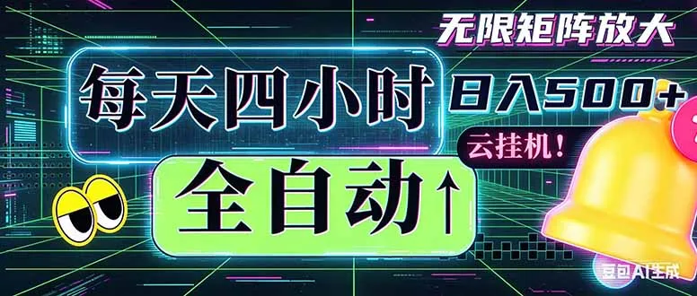 全自动挂机 每天四小时日入500+ 可批量操作 时间自由：小时后台挂机，不耽误主业，长期稳定…_趣客盟