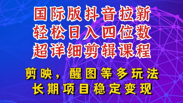 《国际版APP新用户招募攻略:TikTok教程发布,玩法升级,日赚四至五位轻松达成【揭秘】》_趣客盟