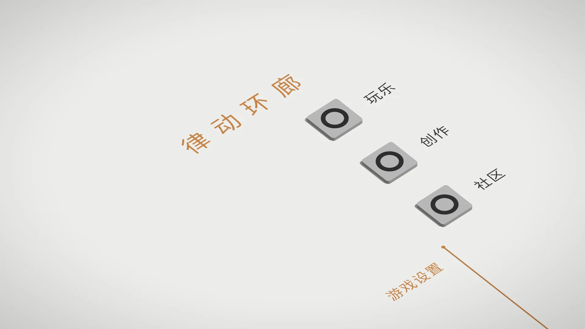 律动环廊/Cadence 律动环廊/Cadence