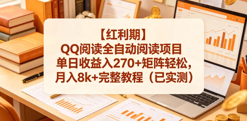 【红利期】QQ阅读全自动阅读项目单日收益入270+矩阵轻松，月入8k+完整教程（已实测）【揭秘】_趣客盟