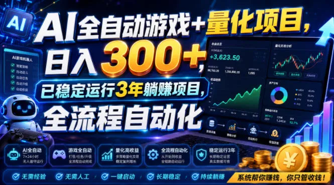 AI量化游戏自动化项目，日赚300+，稳定盈利3年躺赚攻略【深度解析】_趣客盟