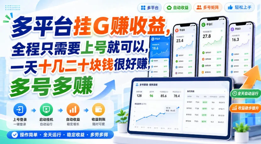 【揭秘】多平台挂机轻松赚，一账号日入十几二十，多号操作收益更高 - 趣客盟