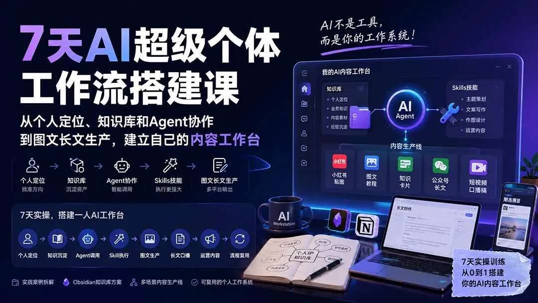 (20190期)7天AI超级个体工作流搭建课:从个人定位、知识库和Agent协作到图文长文生产,建立自己的内容工作台 (20190期)7天AI超级个体工作流搭建课:从个人定位、知识库和Agent协作到图文长文生产,建立自己的内容工作台