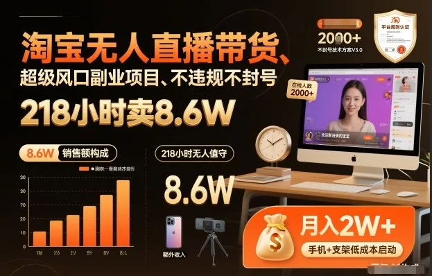 淘宝无人直播带货，218小时卖8.6W，不违规不封号，超级风口副业项目【揭秘】-趣酷猫资源网