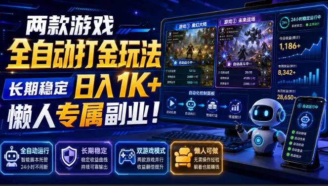 两款游戏全自动打金玩法,长期稳定日入1K+,懒人专属副业!【揭秘】 两款游戏全自动打金玩法,长期稳定日入1K+,懒人专属副业!【揭秘】