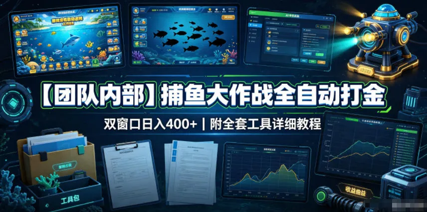 【SEO优化】捕鱼大作战全自动打金攻略,双窗口高效盈利400+,全套工具教程免费分享_趣客盟