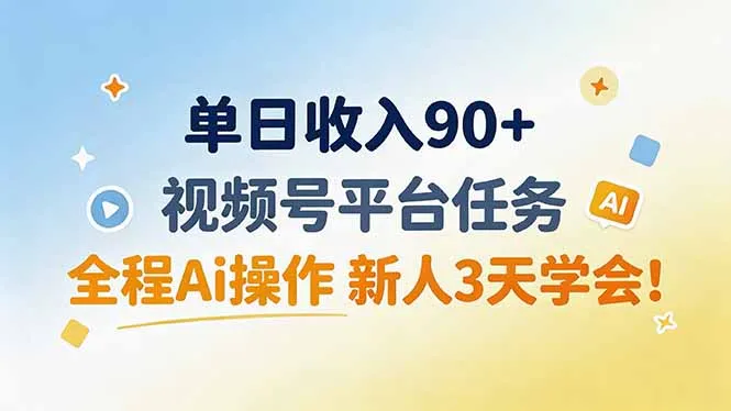 视频号平台AI辅助任务，单日90+收入，新人3天快速上手！ - 趣客盟