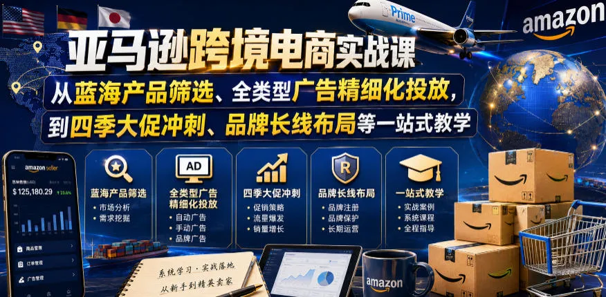 亚马逊跨境电商实战攻略：蓝海产品精选+广告投放技巧+大促冲刺+品牌战略布局，一站式教学更新至0910 - 趣客盟