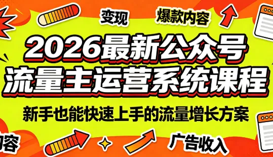 2026年公众号流量主运营系统课程指南（7月更新版）_趣客盟