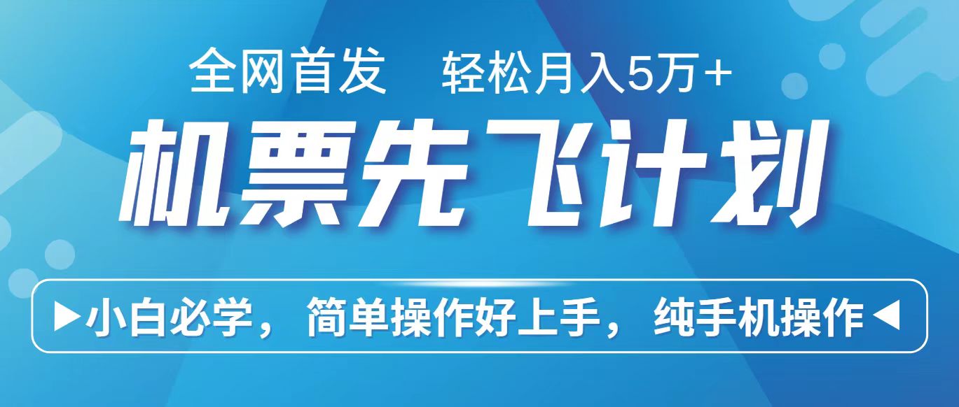 里程积分兑换机票售卖赚差价，利润空间巨大，纯手机操作，小白兼职月入10万+-趣酷猫资源网