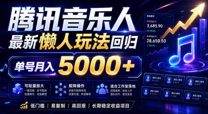 2026腾讯音乐人懒人项目,全自动无脑挂G,单号月入5000+,可批量放大矩阵,适合工作室落地【揭秘】_趣客盟
