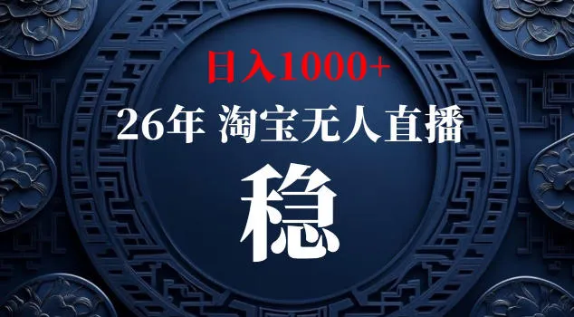 【新技术】淘宝无人直播，独家，日入2K+，无封号，可矩阵，长期稳定【揭秘】_趣客盟