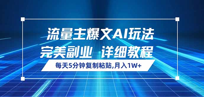 流量主爆文AI玩法，每天5分钟复制粘贴，完美副业，月入1W+ - 趣酷猫