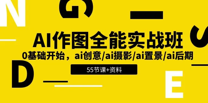 AI作图全能实战班：0基础开始，ai创意/ai摄影/ai置景/ai后期 (55节+资料)-趣酷猫资源网