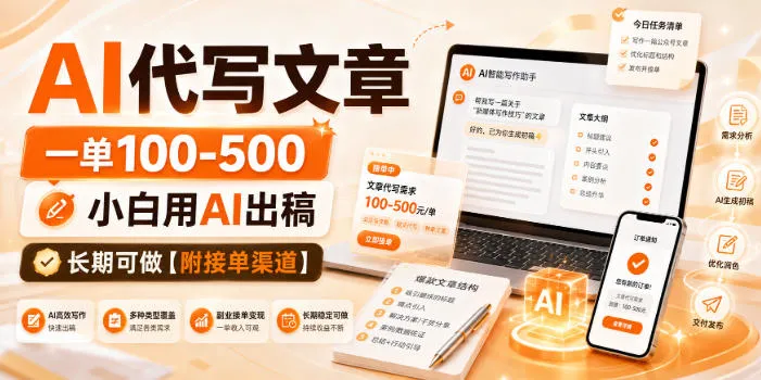 AI代写文章服务，100-500元/单，新手轻松上手，长期稳定收益【接单攻略】揭秘 - 趣客盟