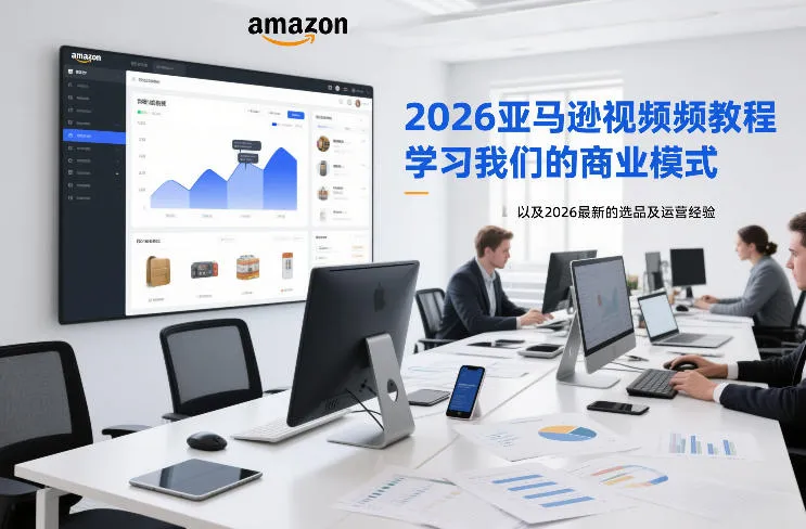 2026亚马逊视频教程，学习我们的商业模式，以及2026最新的选品及运营经验-趣酷猫资源网