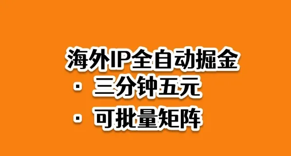 海外ip全自动掘金,2025必做蓝海项目,3分钟落地,矩阵直接开干【揭秘】