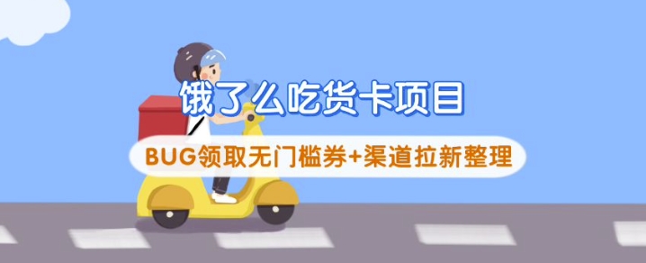 饿了么吃货卡项目_BUG领取无门槛券+渠道拉新整理 - 趣酷猫