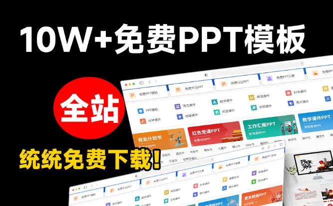 免费良心办公站!全站100000+海量PPT素材免费下载,每日更新,分类清晰,免注册登录下载爱PPT网 免费良心办公站!全站100000+海量PPT素材免费下载,每日更新,分类清晰,免注册登录下载爱PPT网