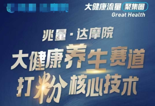 大健康打粉引流，大健康养生赛道暴利打粉新玩法 - 趣酷猫