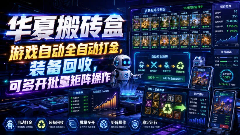华夏搬砖盒,游戏自动全自动打金,装备回收,可多开批量矩阵操作 华夏搬砖盒,游戏自动全自动打金,装备回收,可多开批量矩阵操作