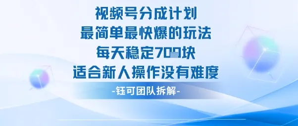 视频号分成计划最简单最快爆的玩法每天稳定7张适合新人操作没有难度-趣酷猫资源网