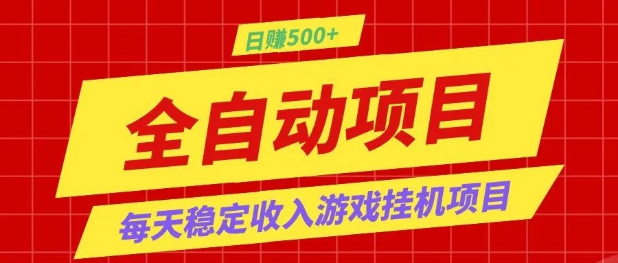 全自动游戏挂机攻略:宝妈兼职利器,月入过万,新手易学_趣客盟