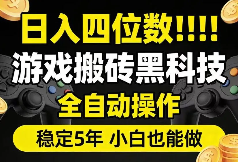 游戏搬砖全自动黑科技,日入四位数稳定5年,新手可学,一键抢货教程【揭秘】_趣客盟