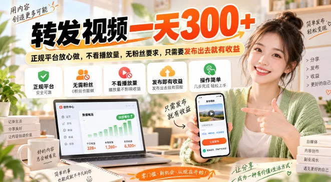 【揭秘】无需粉丝、不限播放量，正规平台轻松赚收益：转发视频日入300+，立即发布，收益即来！ - 趣客盟