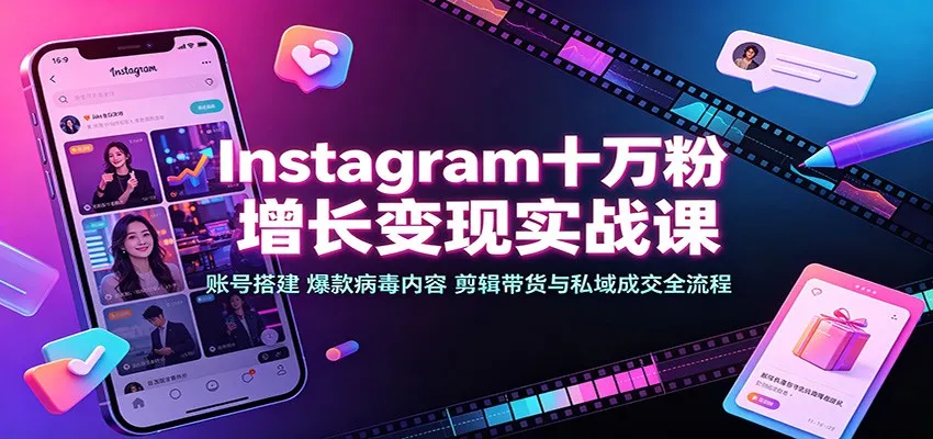 Instagram十万粉快速增长实战攻略：账号构建、爆款内容制作、剪辑营销与私域转化全解析 - 趣客盟