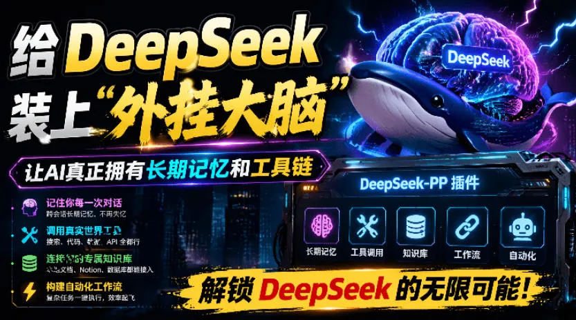 DeepSeek++插件：增强技能操作，实现长期记忆与浏览器控制，一键整合工具链，开源外挂双手，深度学习新体验！_趣客盟