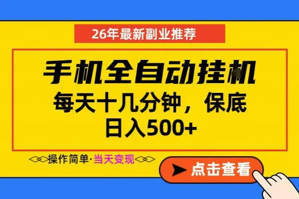 副业首选,一部手机日入500+,当天做当天变现,长期稳定,每天十几分钟就够了【揭秘】_趣客盟