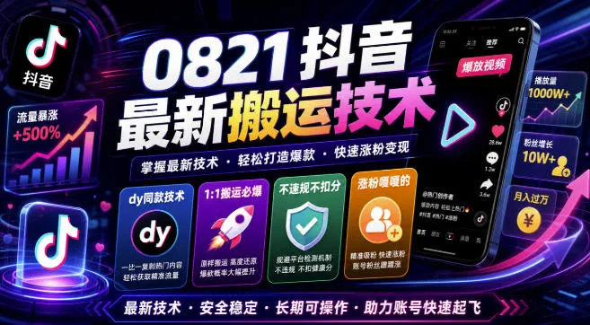 抖音0821搬运新技巧揭秘：dy同款1:1复制，热门不违规，健康分涨涨涨，粉丝飙升！ - 趣客盟