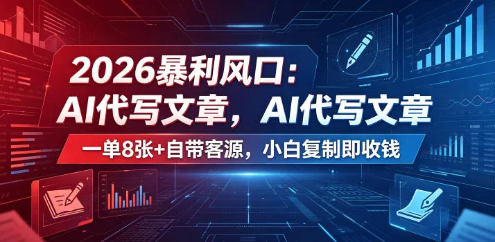2026暴利风口：AI代写文章，一单800+自带客源，小白复制即收钱【揭秘】_趣客盟