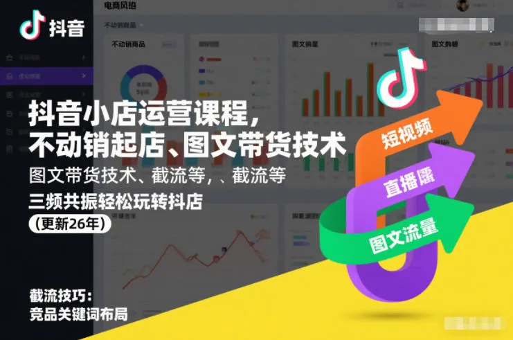 抖音小店运营课程，不动销起店、图文带货技术、截流等，三频共振轻松玩转抖店(更新26年)-趣酷猫资源网