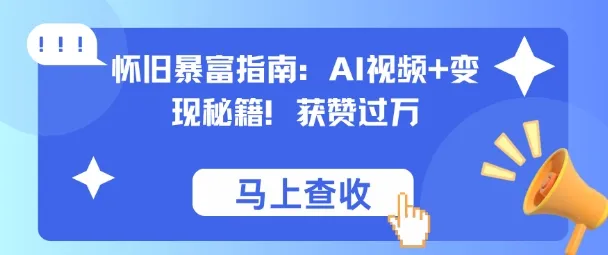 怀旧暴富指南：AI视频+变现秘籍，获赞过万，适合小白操作，收益可观-趣酷猫资源网