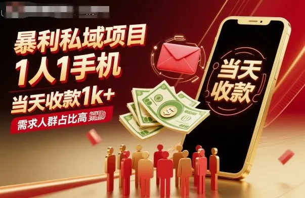 暴利私域项目1人1手机，当天收款1k+，需求人群占比高，当天就能见到钱-趣酷猫资源网