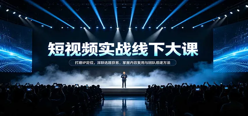 短视频IP打造实战线下课程：精准定位IP，深度选题吸粉，解锁内容复用与团队组建策略 - 趣客盟