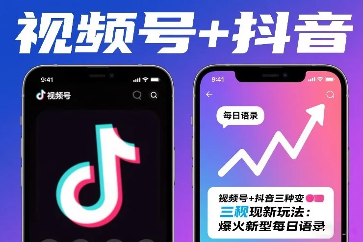 视频号+抖音三种变现新玩法：爆火新型每日语录，賺麻了-趣酷猫资源网